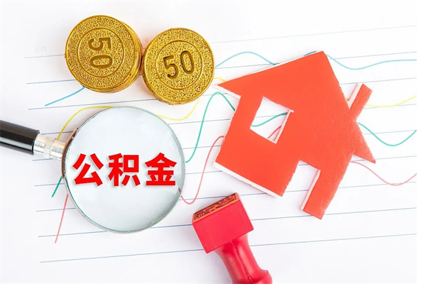 枣庄离职了如何提取公积（离职了如何提取住房公积金）